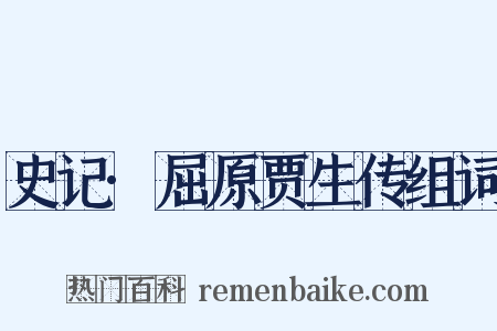 史记·屈原贾生传组词是什么意思的图片